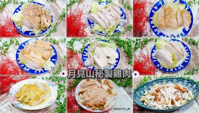 【宅配美食】月見山秘製雞肉／兩分鐘出好料～CP值超高的雞胸肉，低熱量、低脂肪、高蛋白質，打開包裝即可食用