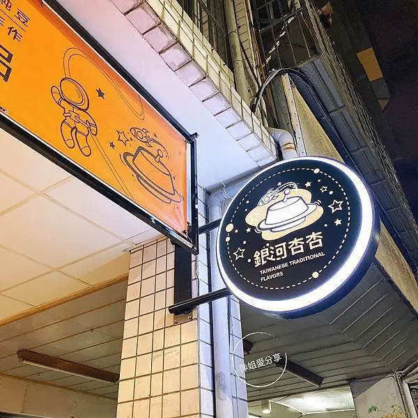 [台中中區] 銀河杏杏 | 吃得到吃得到杏仁香的杏仁豆腐！