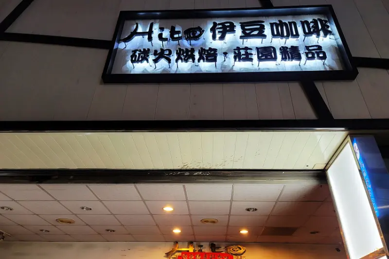 (食-高雄鳳山) 伊豆咖啡 / 飄傳巷弄間的咖啡香，咖啡豆、咖啡器具販賣，炒意麵很不錯