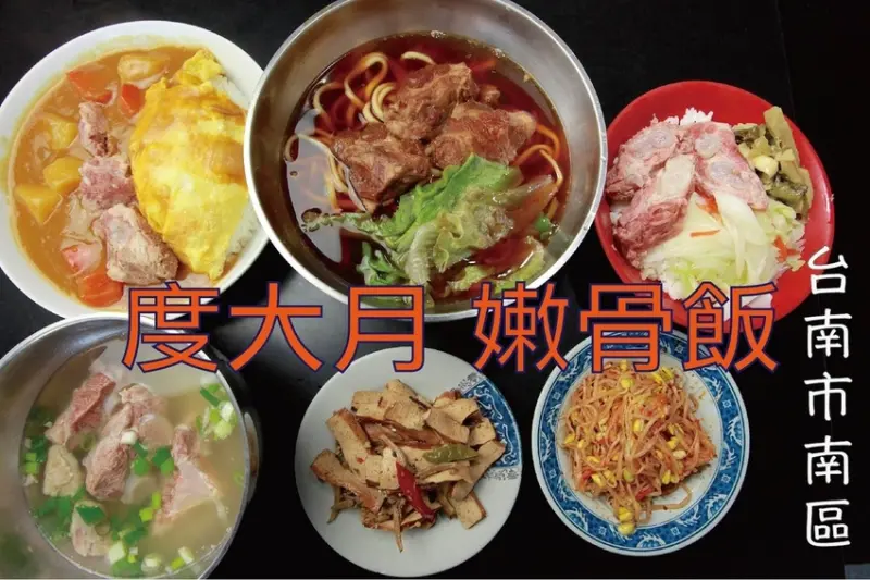 吃。台南美食|南區。「度大月嫩骨飯」令人懷念不已的嫩骨肉的料理，老饕捨不得分享口袋美食「度大月嫩骨飯」。
