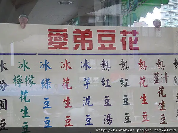 食記---愛弟豆花....