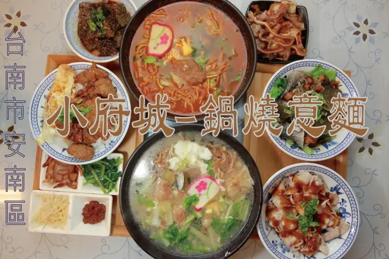 吃。台南美食|安南區。「小府城鍋燒意麵」中州寮附近美食，在地老饕喜歡的鍋燒麵專賣店「小府城鍋燒意麵」。