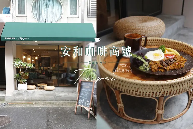【安和咖啡商號】信義安和咖啡，咖啡與中式定食的美妙組合