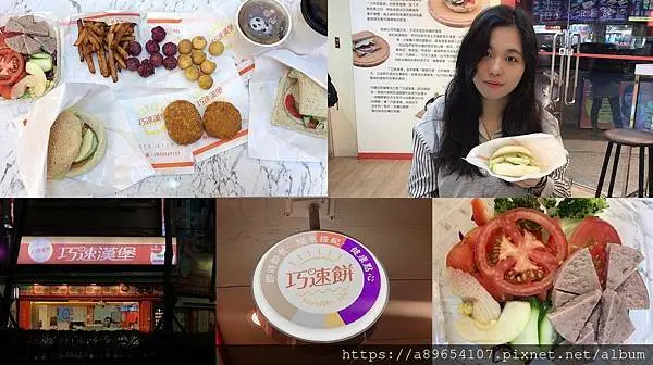 《食記》巧速漢堡*三重三和旗艦店*三重美食*捷運三和國中站附近*蔬食漢堡薯條*巧速餅*健康飲食*素食速食店*輕食漢堡*伊斯蘭友善食品*美食R*(已歇業)