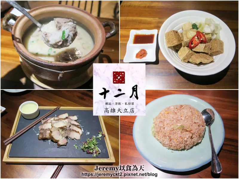 [食記][高雄市] 十二月 粥品• 茶飲• 私房菜 高雄大立店