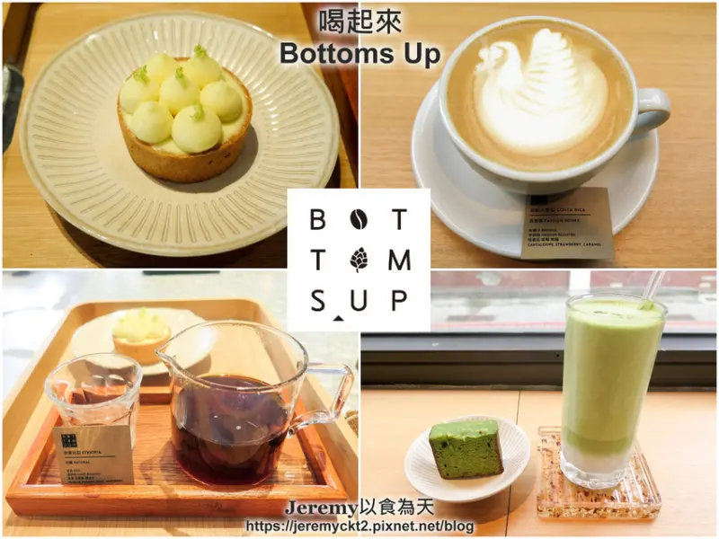 [食記][台南市] 喝起來 Bottoms Up -- 成大附近新開自家烘焙咖啡館