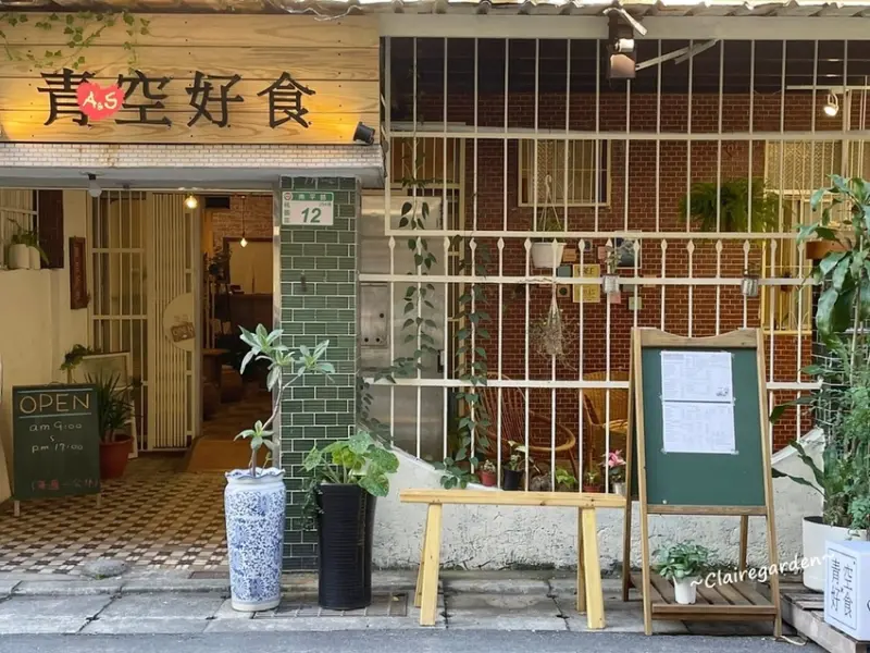 桃園 藝文特區 青空好食~巷弄裡的植物系老宅文青餐館
