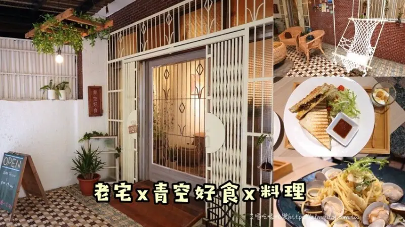 〖青空好食〗藏身桃園巷弄的老宅！青空好食．編織吊椅．記憶中的老鐵窗．手作料理 - 艾瑪▪ 享受吃喝玩樂札記