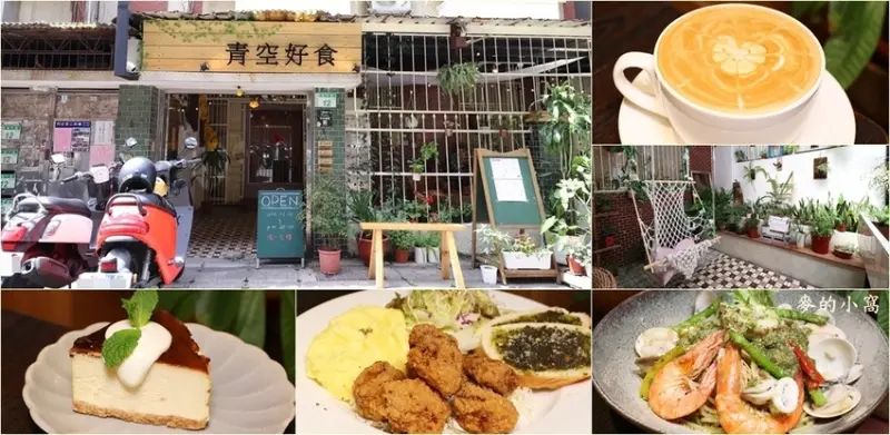 桃園早午餐｜青空好食～隱藏在藝文特區巷弄內的老宅，打造出文青風格的手作早午餐、咖啡廳