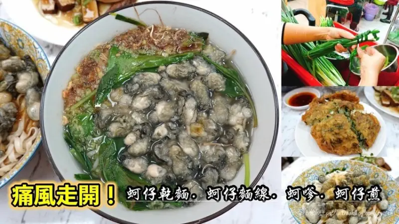 〖東石鮮蚵〗痛風走開！嘉義東石產地直達．每碗鮮蚵都是滿滿滿．蚵嗲超酥脆Ｘ炸蔥段 - 艾瑪▪ 享受吃喝玩樂札記