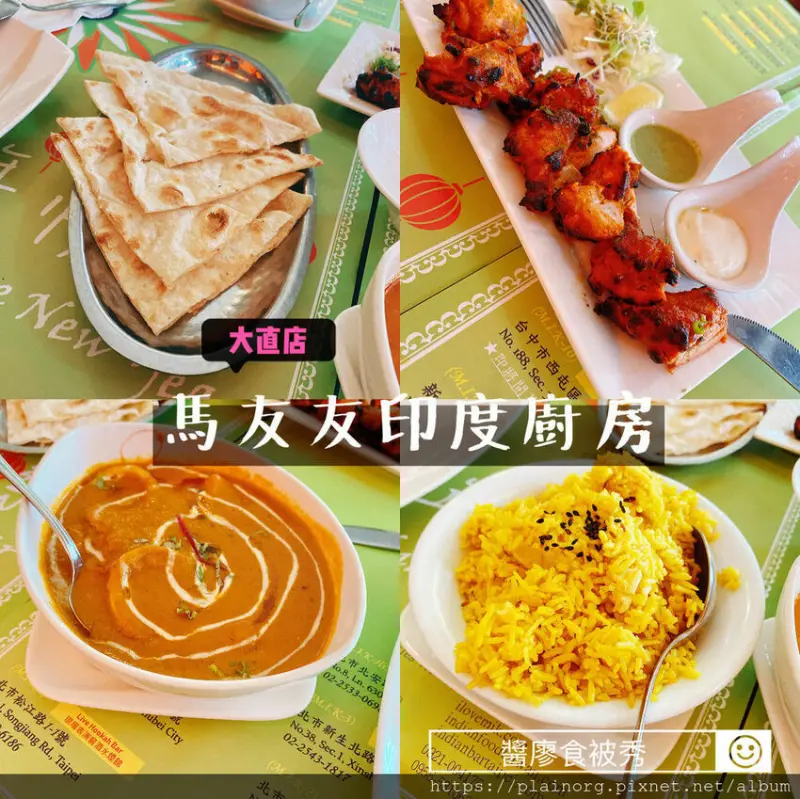 台北大直x特色餐聽【馬友友印度廚房】道地印度料理/ 美麗華周邊餐廳/ 異國餐廳