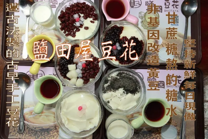 吃。台南美食|中西區。「鹽田屋豆花」五妃街知名豆花店，採用非基改黃豆新鮮每日現做，純手工製作古早味豆花「鹽田屋豆花」。