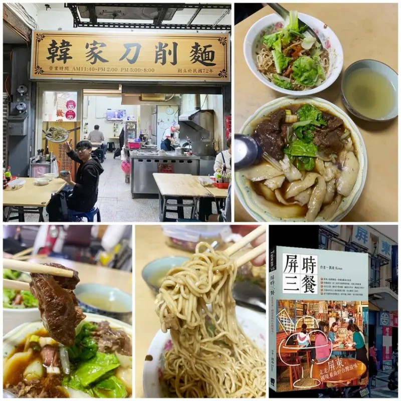 食旅生活隨筆。屏東市美食。韓家刀削麵