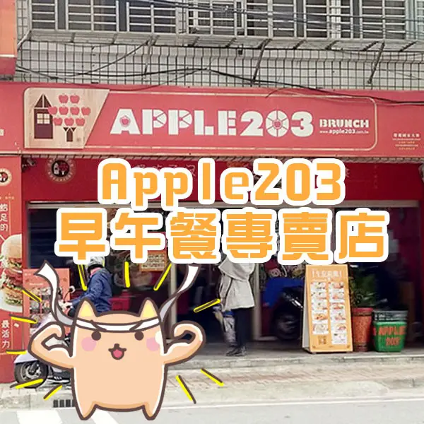 【新北泰山】一日之計在於晨！Apple203早午餐內附菜單