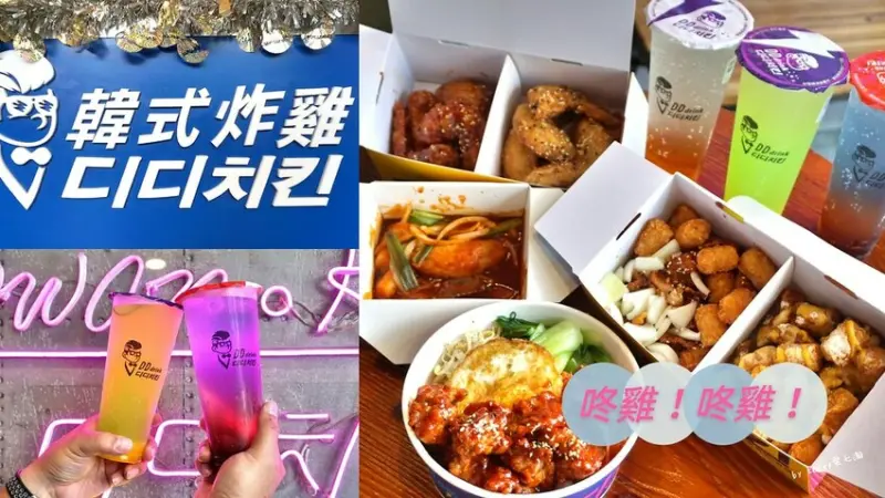 ★高雄韓式炸雞美食★【咚雞咚雞디디치킨 韓式炸雞】不飛韓國就能享受正宗韓式炸雞。