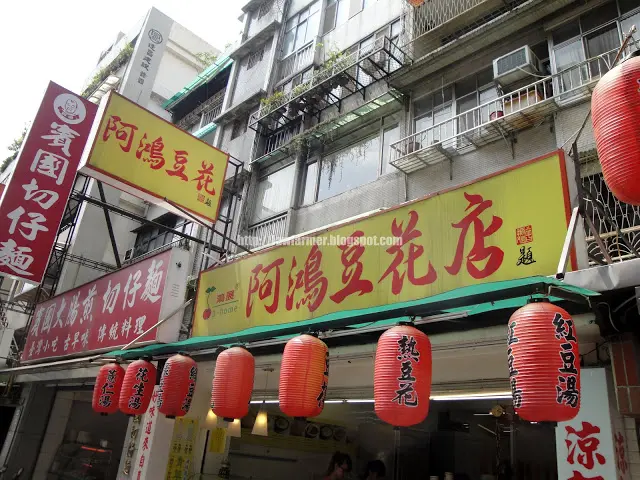 【台北】阿鴻豆花 (錦州店)