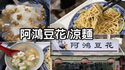 【阿鴻豆花】錦洲街好吃涼麵│中山國中美食│台北好吃豆花推薦│大推雞絲涼麵│內有菜單