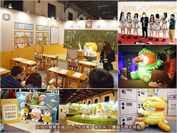 ﹝台北市信義遊記﹞嗨起來!白爛貓五週年特展　白爛貓五歲啦！FUN大版3米巨大〝恐龍爛〞、白爛里小鎮12特色展區...等，身為貓奴的您們還等什麼!?趕快來集合～　／12/24開展記者會／白爛貓迷必訪／喵