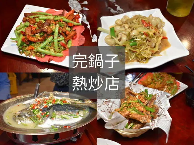 市民大道快炒店推薦。完鍋子熱炒店。中國風的熱炒店。菜色選擇多樣化，價格親民，下班聚會的好地方