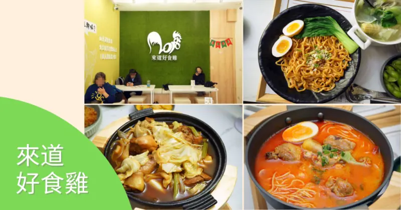 【台南東區餐廳】來道好食雞｜現熬雞湯的美味料理｜集點抵用多種活動｜打卡按讚半價優惠｜聚餐首選