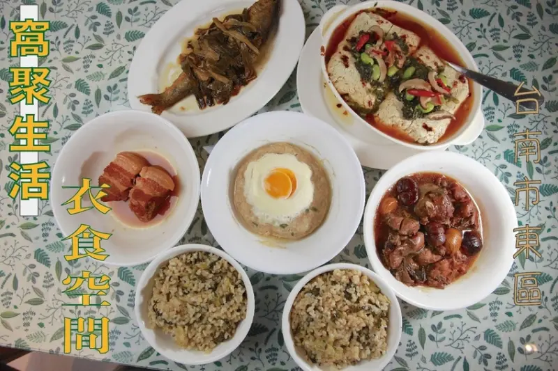 吃。台南美食|東區。「窩聚生活·衣食空間」新店報報！虎尾寮美食，從台北革命之家➡️花蓮39食堂➡️台南窩聚生活，置身溫馨服飾店享用道地上海家常菜 「窩聚生活 • 衣食空間」。