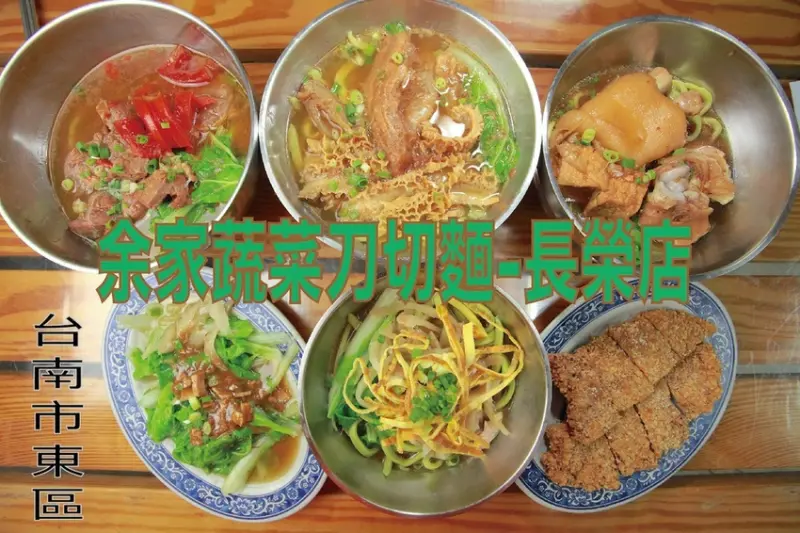 吃。台南美食|東區。「余家刀切麵-長榮店」飄香超過40年老店，傳承眷村傳統好滋味，手工刀切麵Ｑ彈有勁令我懷念「余家刀切麵-長榮店」。