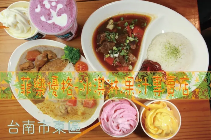 吃。台南美食|東區。「菲樂優格-冰淇淋.果汁專賣店」台南市​碩果僅存優格冰淇淋專賣店，ㄧ個便當錢可以享受美味餐點「菲樂優格-冰淇淋.果汁專賣店」。