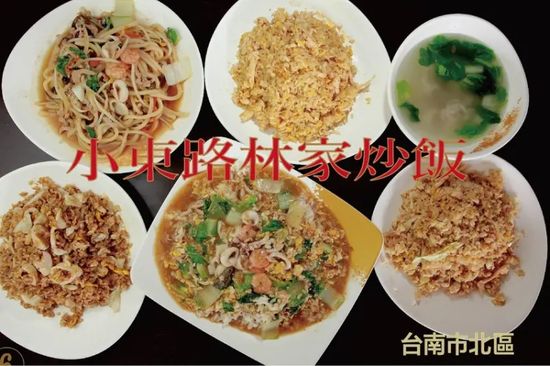 吃。台南美食|北區。「小東路林家炒飯」成大校區周遭美食，在地老饕推薦美食店家，整體口感美味定價合理「小東路林家炒飯」。