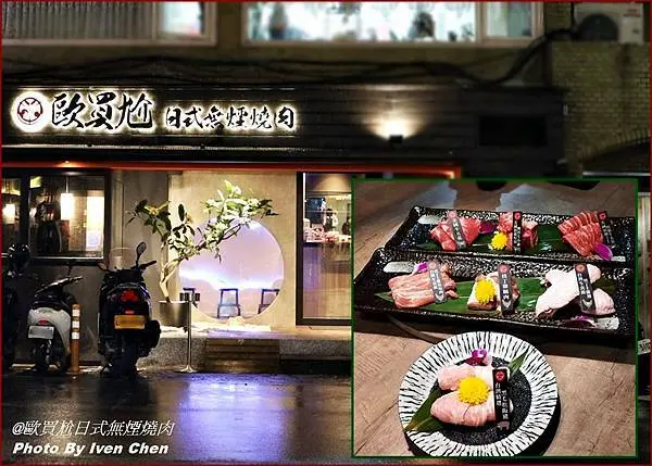 《大安區燒肉推薦》下班後與好友在東區223巷燒肉美食溫馨小酌/市民大道精緻無煙燒肉-『歐買尬日式無煙燒肉』