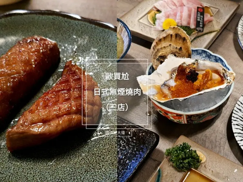 【台北東區｜歐買尬日式無煙燒肉】市民大道燒肉推薦！$399梅酒生啤清酒喝到飽！