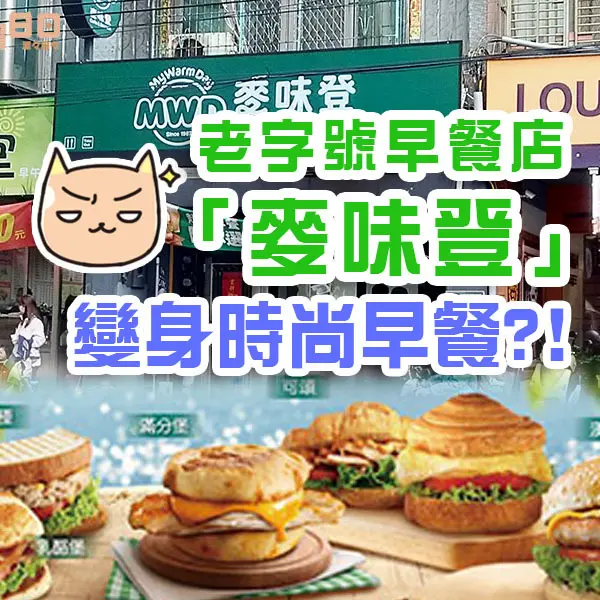 【新北泰山】老字號早餐店「麥味登」變身時尚早午餐！內附菜單