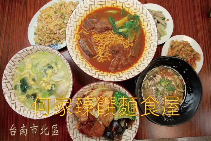 吃。台南美食|北區。「何家臻饌麵食屋」網路完全沒分享資訊，高手在民間老饕聚集的餐廳，專業廚藝值得推薦給您品嚐「何家臻饌麵食屋」。