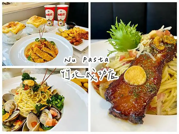【新竹竹北】NU PASTA 竹北成功店全新開幕優惠中！『清炒蒜味戰斧豬排義大利麵』必點，『絕對成交茶』讓你喝了就成交！新竹美食/竹北美食/菜單