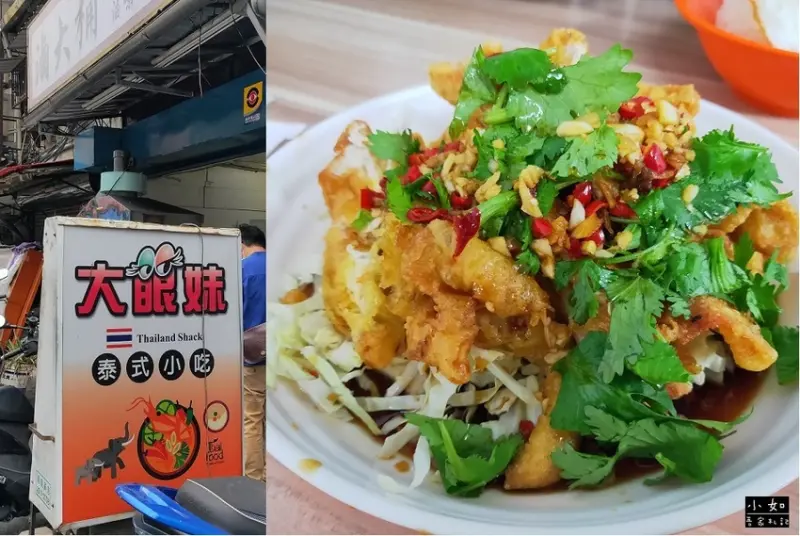【三重美食】大眼妹 泰式小吃‧平價美味‧份量足夠‧吃的到泰國米‧內附菜單！