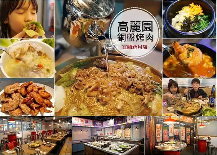 高麗園銅盤烤肉|多達二十項的經典韓食吃到飽，甜米釀及血腸宜蘭新月店限定 韓國花牌牆好好拍 打卡抽餐券 |宜蘭美食餐廳