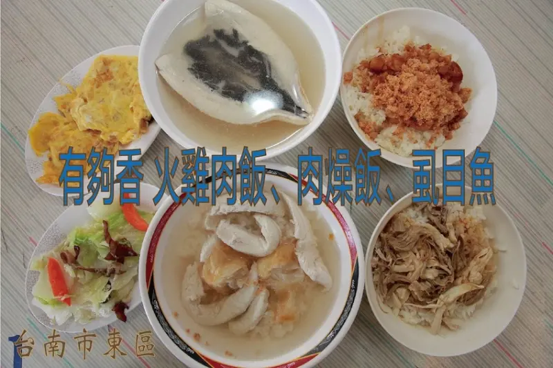 吃。台南美食|東區。「有夠香火雞肉飯·肉燥飯·虱目魚」飄香超過30年老店，整體口感美味定價合理範圍「有夠香火雞肉飯·肉燥飯·虱目魚」。