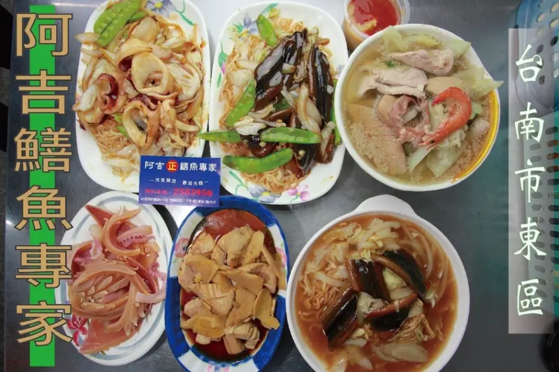 吃。台南美食|東區。「阿吉鱔魚專家」後甲炒鱔魚專家，與進福炒鱔魚專家親戚關係，充滿鑊氣炒鱔魚料理，整體口感美味值得推薦「阿吉鱔魚專家」。