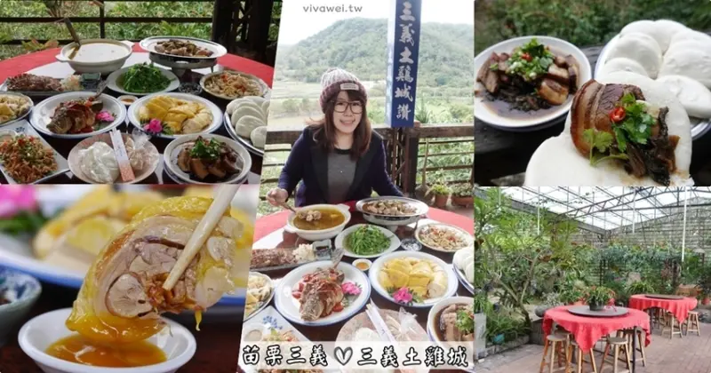 苗栗三義美食｜『三義土雞城』在地人推薦25年老字號客家餐廳~在悠閒的景觀花園餐廳賞景,數火車,嚐美食! - 瑋瑋＊美食萬歲