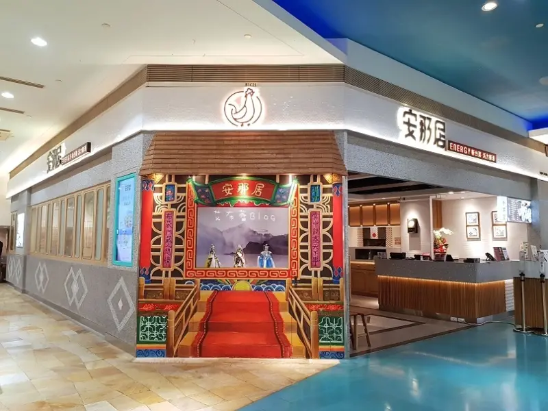 《高雄美食》安那居（高雄夢時代店）❤經典台味，活力精燉單身雞湯｡