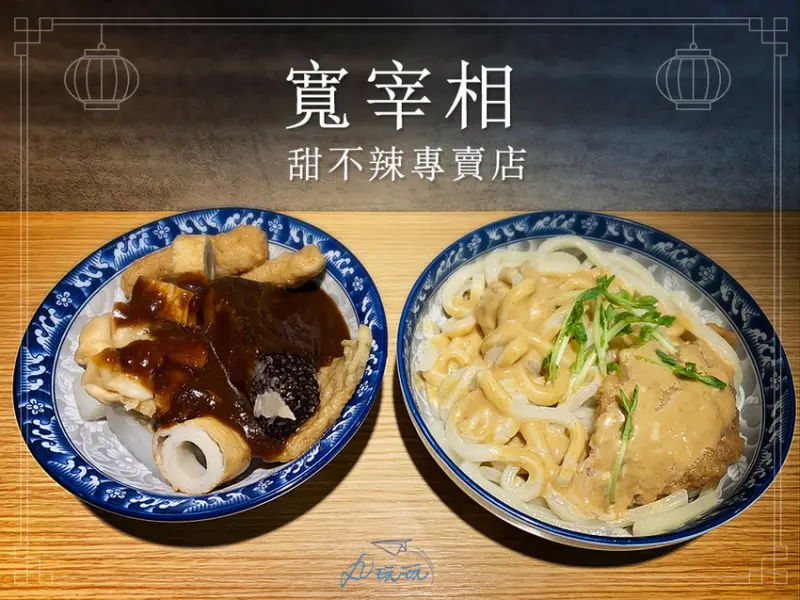 【寬宰相甜不辣專賣店】甘甜湯頭與獨特黑醬