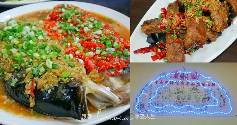 【信義區餐廳推薦】瀟湘園 招牌必點剁椒魚頭│中式桌菜│信義區美食│聚餐首選│巷弄經典湖南菜館 ❤跟著Livia享受人生❤