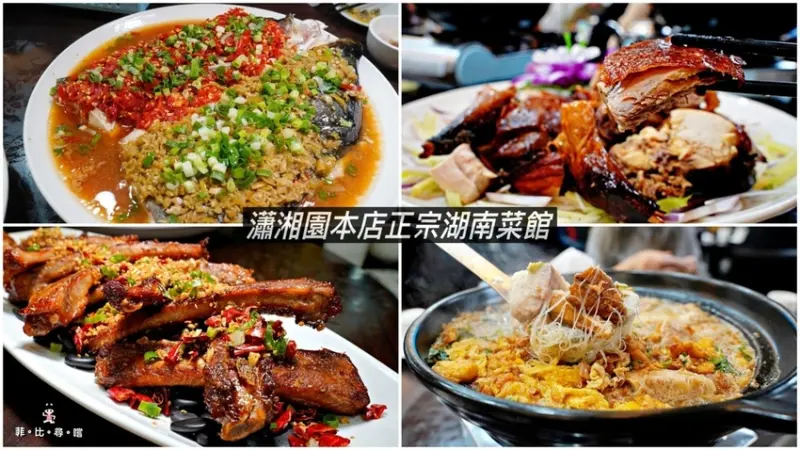 永春葉師傅瀟湘園忠孝本店 招牌雙色狗屁剁椒魚頭、古早味鯧魚米粉、孜然豬肋排 正宗湖南菜道地夠味！信義永春美食推薦