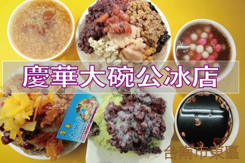 吃。台南美食|東區。「慶華大碗公冰店」隱藏在巷弄裡很夯冰品店，冬天這裡有古早味熱的米糕粥、熱湯圓及熱仙草供品嚐「慶華大碗公冰店」。
