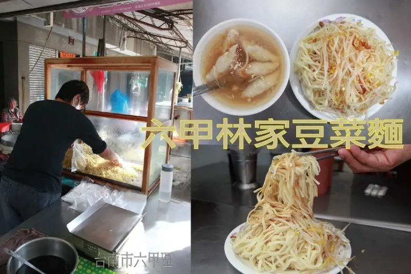 吃。台南美食|六甲區。「六甲林家豆菜麵」傳承三代在老饕最喜歡的豆菜麵，自製麵條，秤重計價買50元足夠供3人品嚐「六甲林家豆菜麵」。