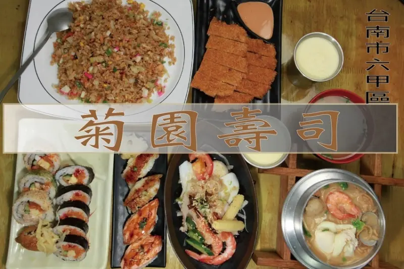 吃。台南美食|六甲區。「菊園壽司」六甲區知名的日式料理店，專賣壽司、握壽司、生魚類、炒飯類、沙拉類、五味類及炸物類等「菊園壽司」。