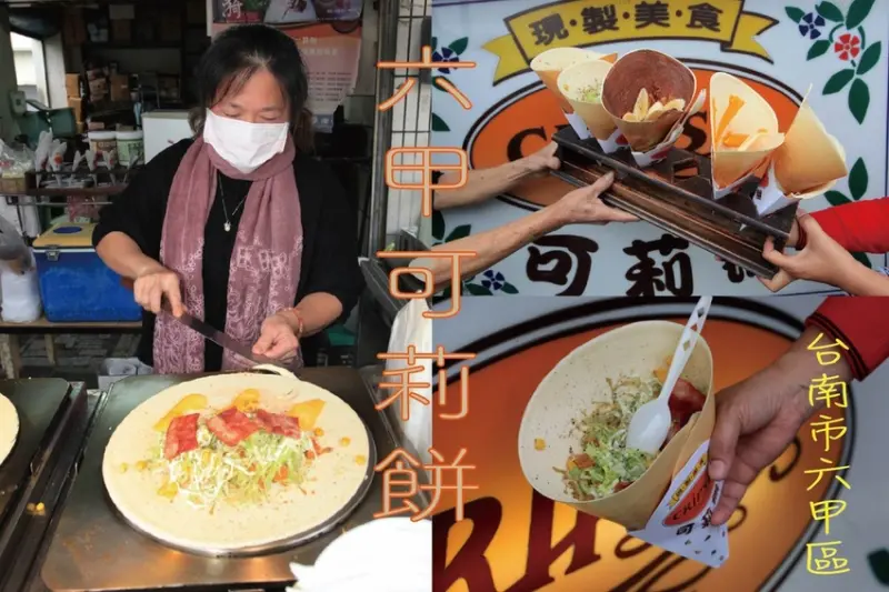 吃。台南美食|六甲區。「六甲可麗餅專賣店」六甲區獨一無二專賣可麗餅店家，飄香超過20年老字號的甜點，100％鮮奶不添加任何水及人工香料「六甲可麗餅專賣店」。