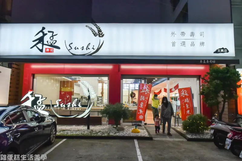 【新竹食記】禾孟壽司坊（文興店）- 新竹外帶壽司第一首選