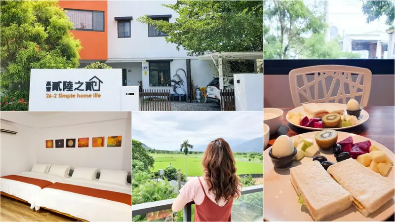 【花蓮民宿】玉里 高寮貳陸之貳民宿 忘憂享受一抹悠閒 赤柯山下景觀民宿