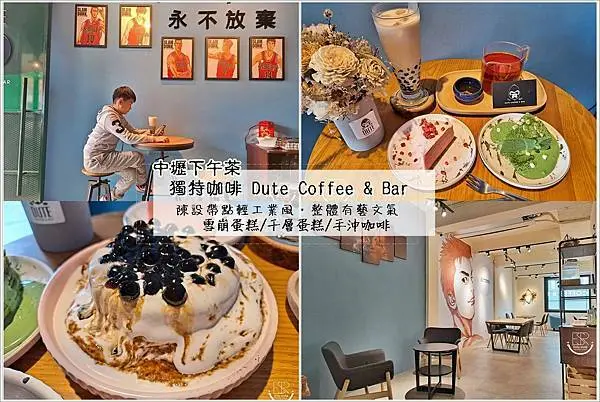 中壢美食推薦下午茶│ 中壢咖啡店  DUTE coffee&bar 獨特咖啡/甜點 雪崩蛋糕/千層蛋糕/手沖咖啡／飲品，悠閒的下午茶帶著愉悅的心情，一起享受手作甜點的療癒吧！