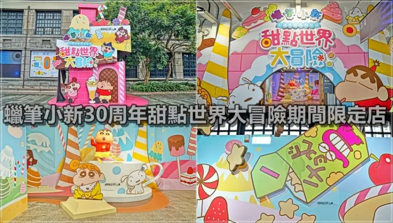 【台北景點】蠟筆小新30周年甜點世界大冒險期間限定店～拍照、購物，闖關遊戲，一次滿足，超過 300 項限定商品等著你來買